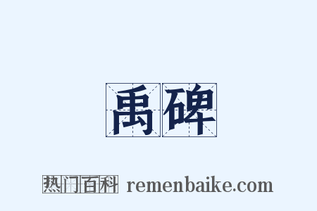 禹碑是什么意思的图片